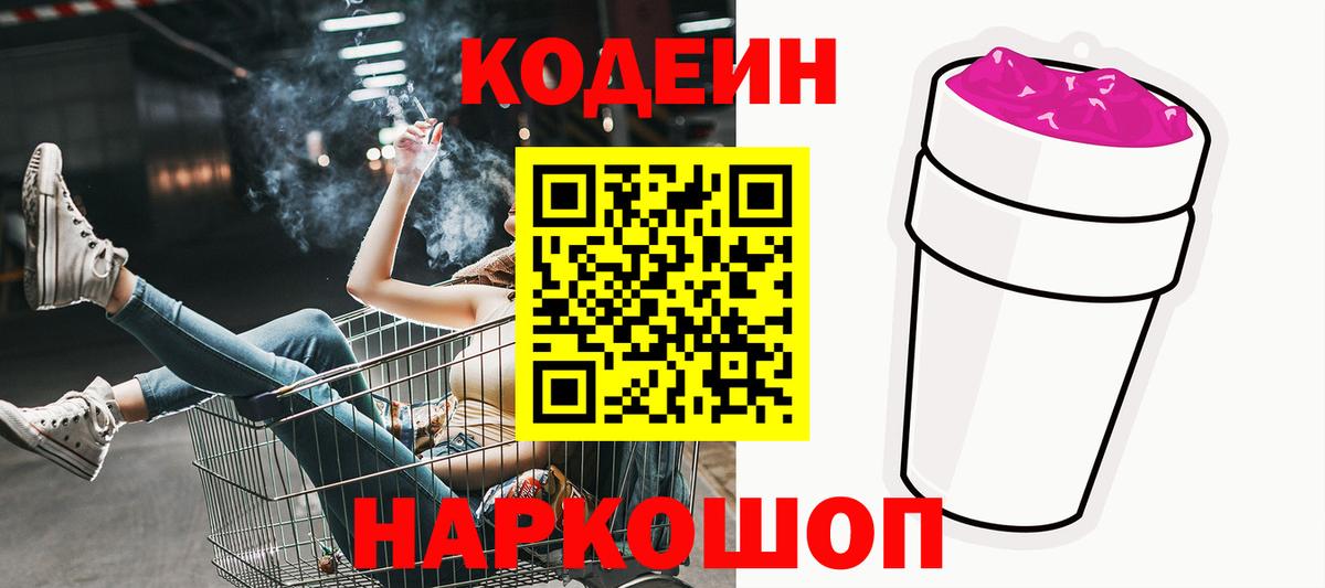 Кодеин Purple Drank Йошкар-Ола